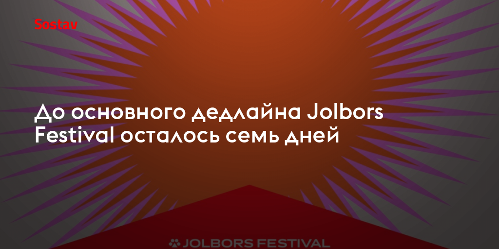 До основного дедлайна Jolbors Festival осталось семь дней