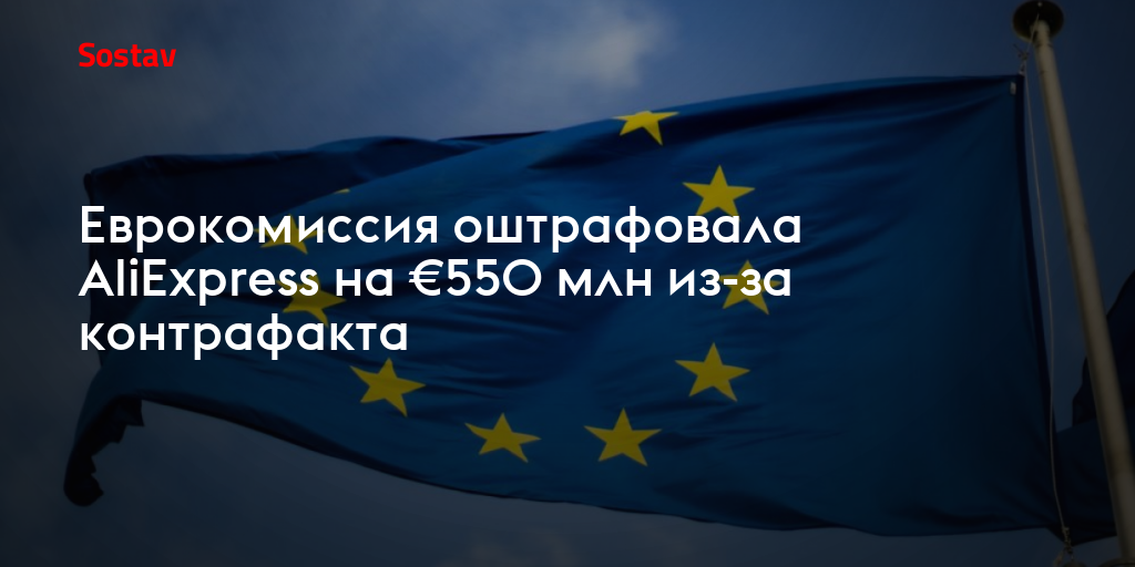 Еврокомиссия оштрафовала AliExpress на €550 млн из-за контрафакта