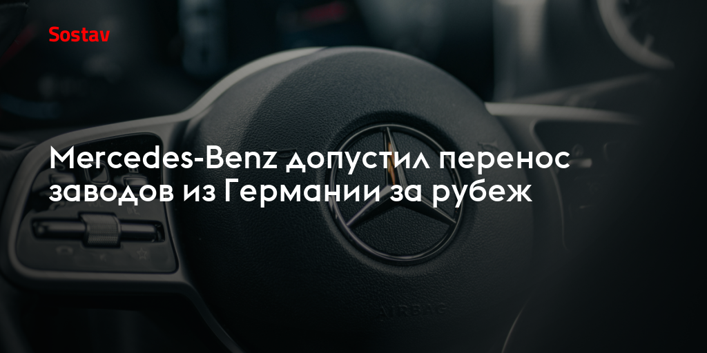 Mercedes-Benz допустил перенос заводов из Германии за рубеж