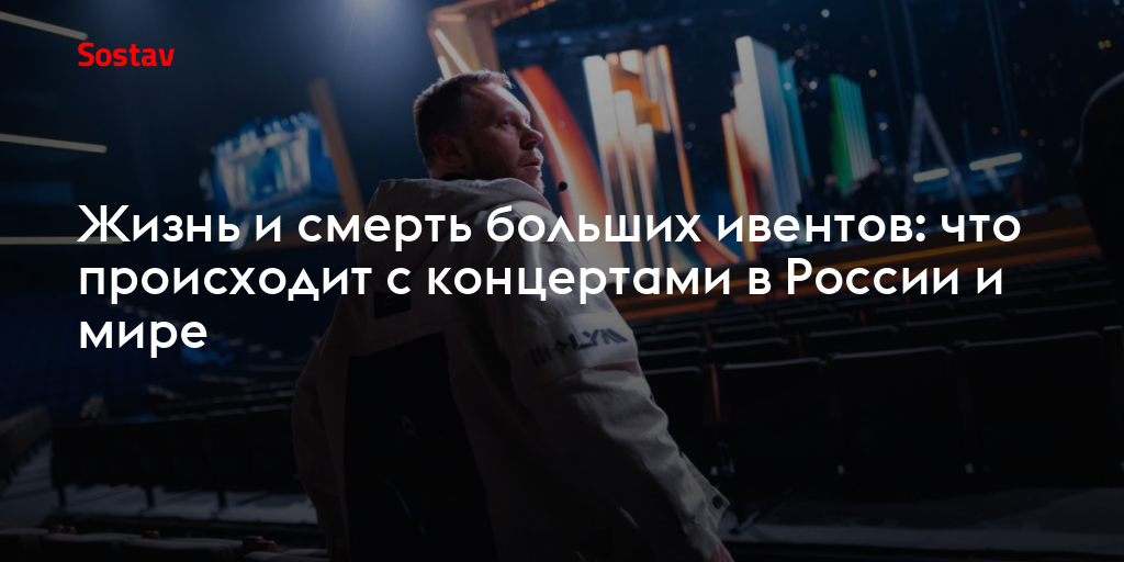 Жизнь и смерть больших ивентов: что происходит с концертами в России и мире