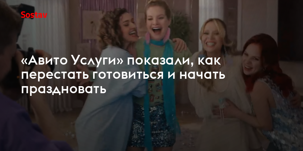 «Авито Услуги» показали, как перестать готовиться и начать праздновать
