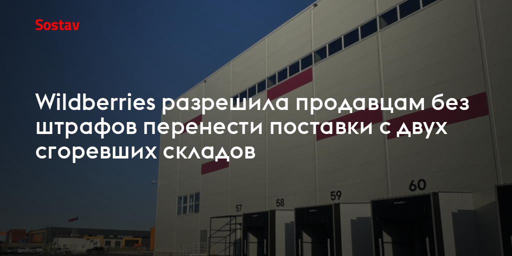 Wildberries разрешила продавцам без штрафов перенести поставки с двух сгоревших складов