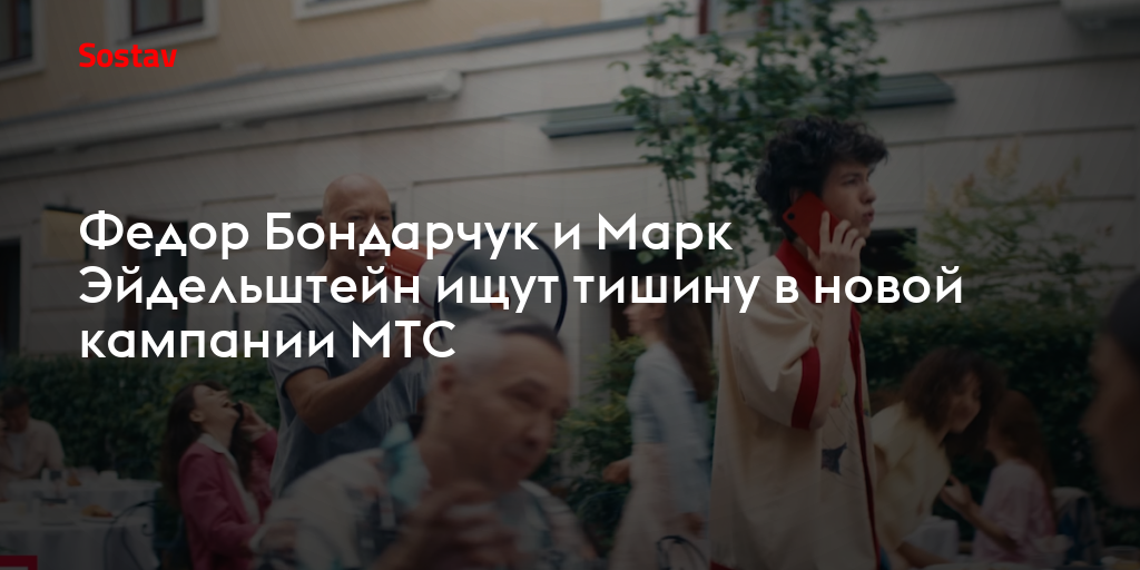 Федор Бондарчук и Марк Эйдельштейн ищут тишину в новой кампании МТС