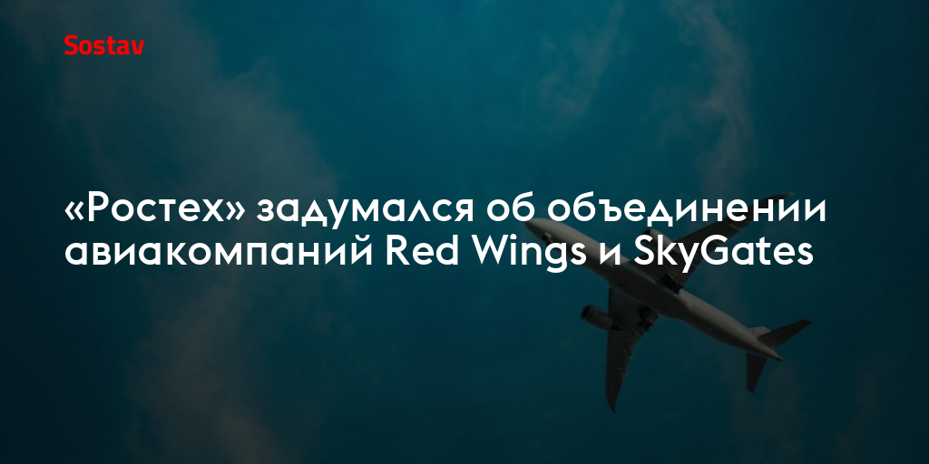 «Ростех» задумался об объединении авиакомпаний Red Wings и SkyGates