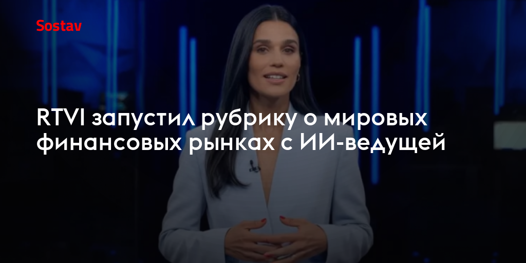 RTVI запустил рубрику о мировых финансовых рынках c ИИ-ведущей