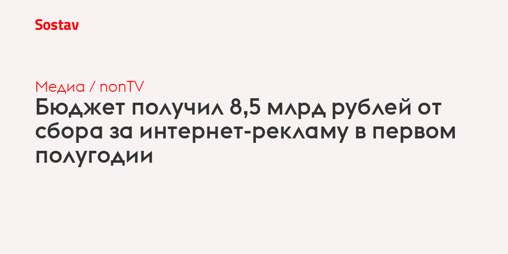 Бюджет получил 8,5 млрд рублей от сбора за интернет-рекламу в первом полугодии