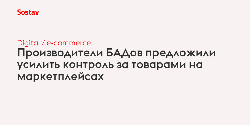 Производители БАДов предложили усилить контроль за товарами на маркетплейсах