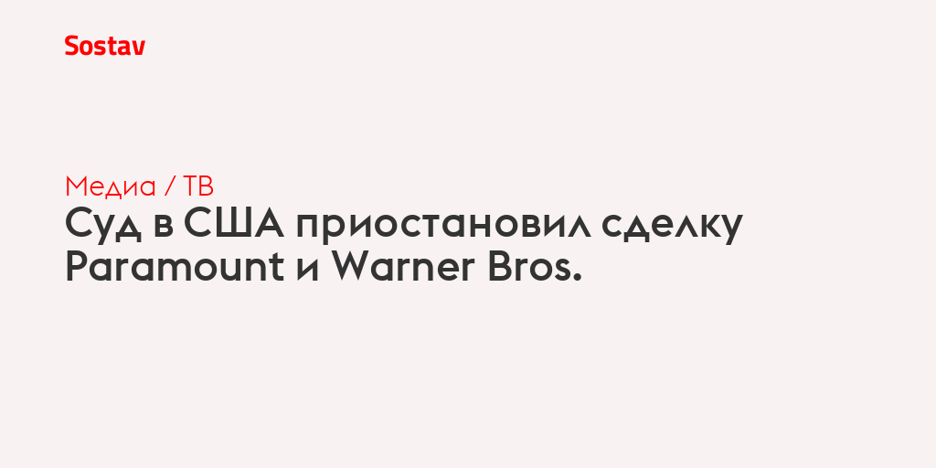 Суд в США приостановил сделку Paramount и Warner Bros.