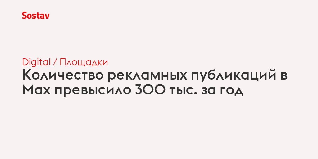 Количество рекламных публикаций в Max превысило 300 тыс. за год