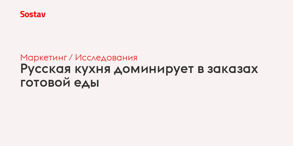 Русская кухня доминирует в заказах готовой еды