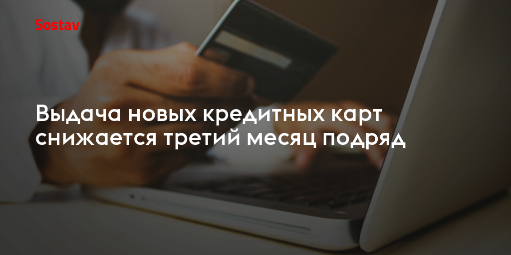 Выдача новых кредитных карт снижается третий месяц подряд