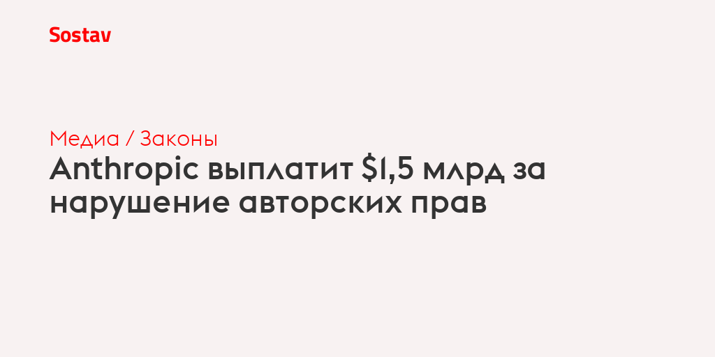 Anthropic выплатит $1,5 млрд за нарушение авторских прав