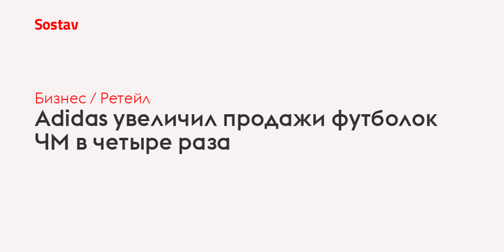 Adidas увеличил продажи футболок ЧМ в четыре раза