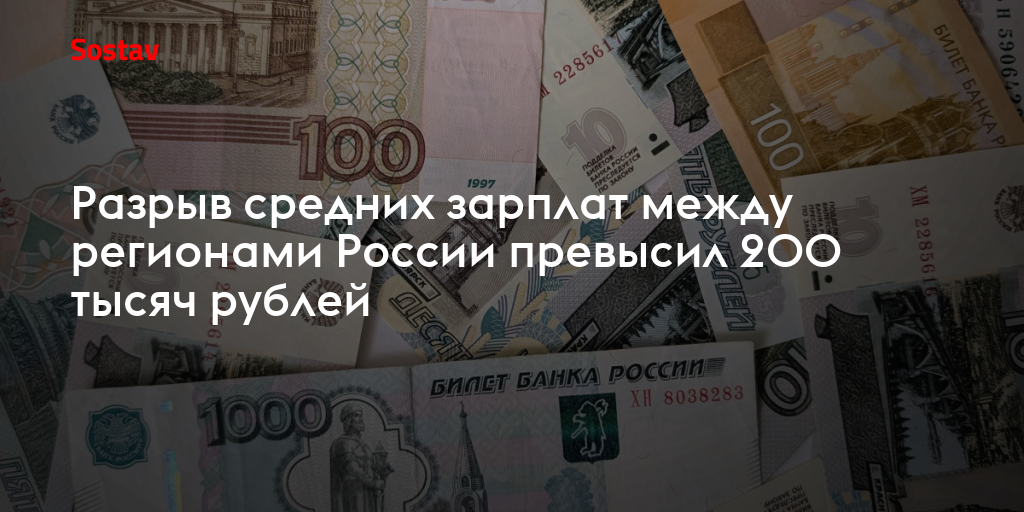 Разрыв средних зарплат между регионами России превысил 200 тысяч рублей