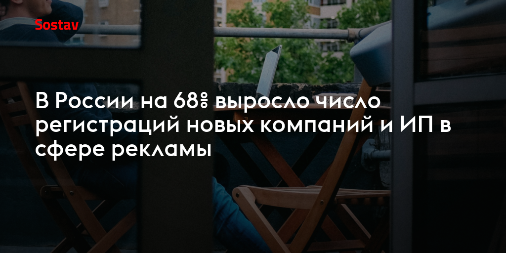 В России на 68% выросло число регистраций новых компаний и ИП в сфере рекламы