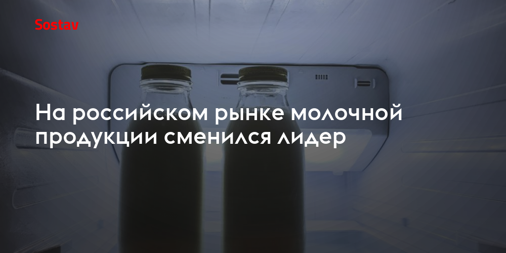 На российском рынке молочной продукции сменился лидер
