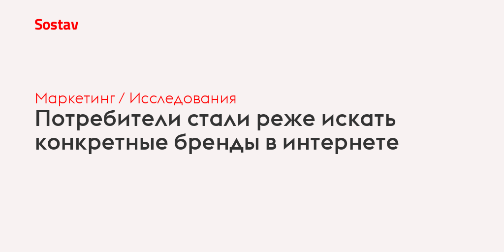 Потребители стали реже искать конкретные бренды в интернете