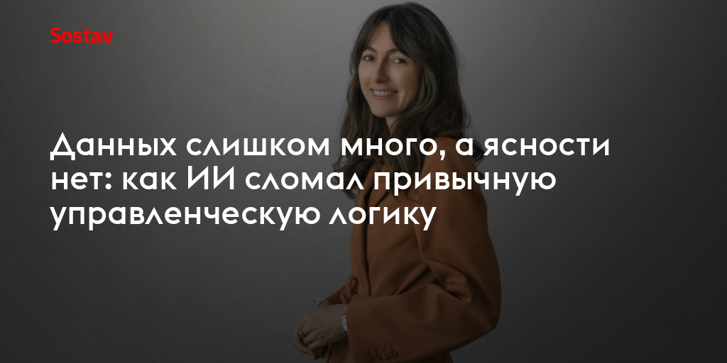 Данных слишком много, а ясности нет: как ИИ сломал привычную управленческую логику
