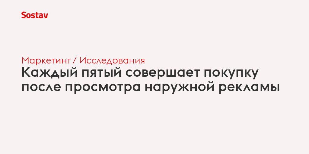 Каждый пятый совершает покупку после просмотра наружной рекламы