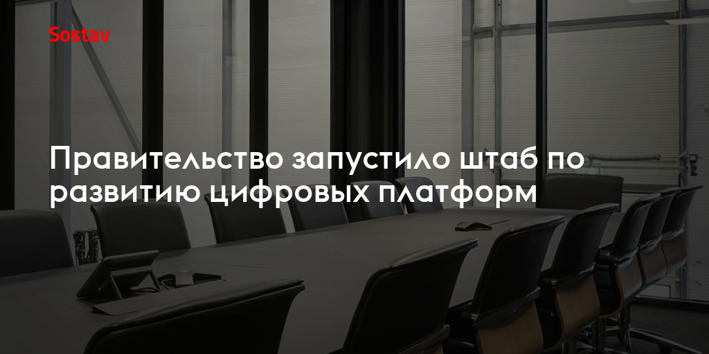Правительство запустило штаб по развитию цифровых платформ