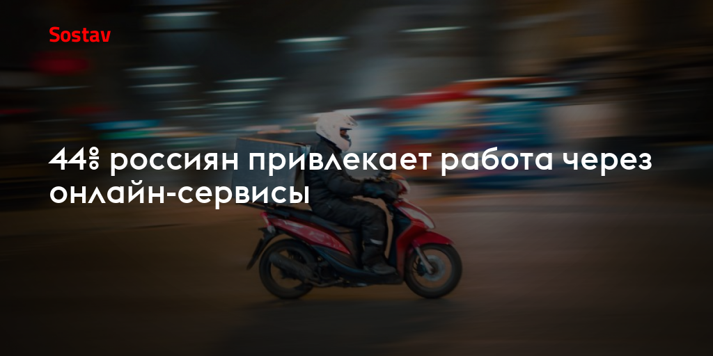 44% россиян привлекает работа через онлайн-сервисы
