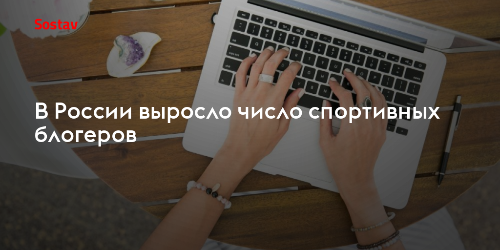 В России выросло число спортивных блогеров