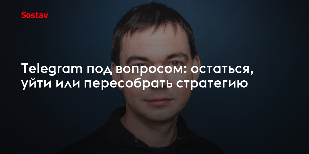 Telegram под вопросом: остаться, уйти или пересобрать стратегию