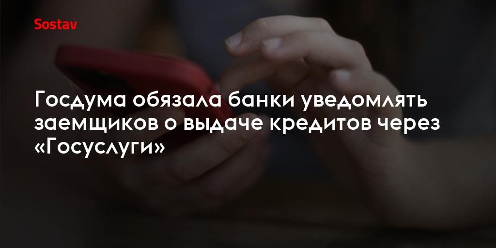 Госдума обязала банки уведомлять заемщиков о выдаче кредитов через «Госуслуги»