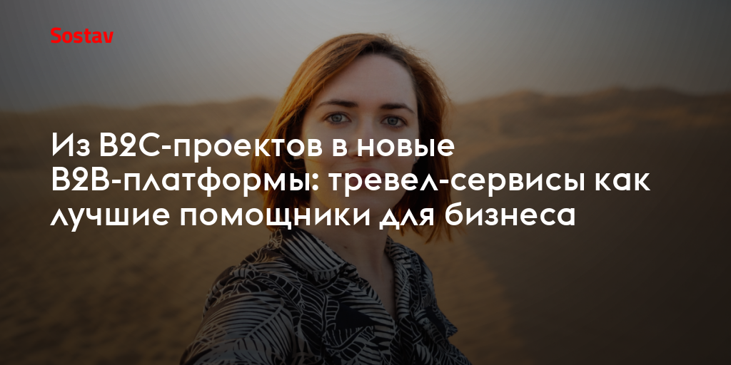Из В2С-проектов в новые В2В-платформы: тревел-сервисы как лучшие помощники для бизнеса