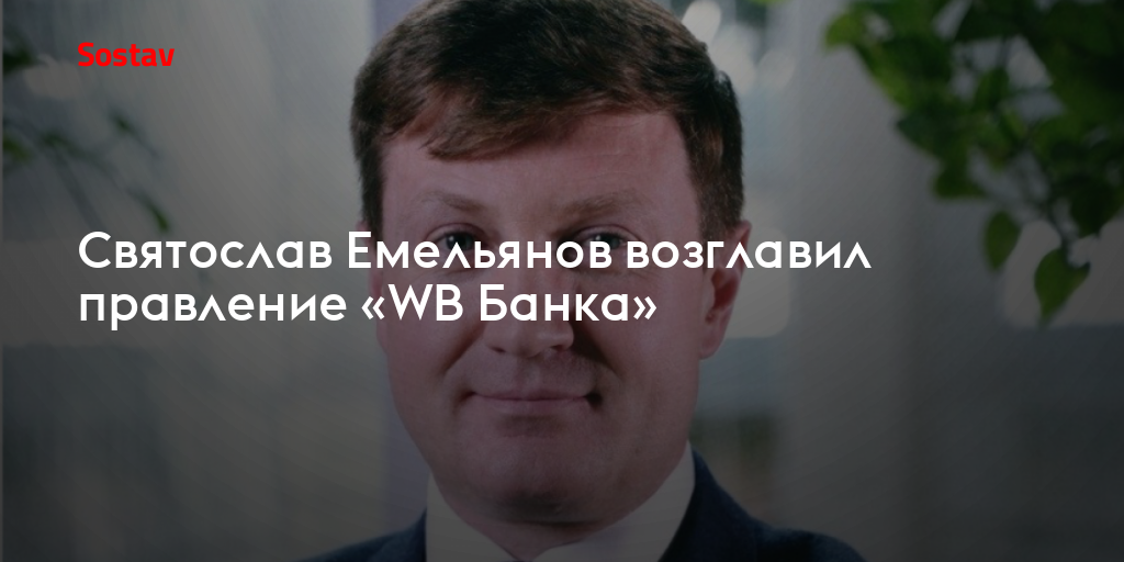 Святослав Емельянов возглавил правление «WB Банка»