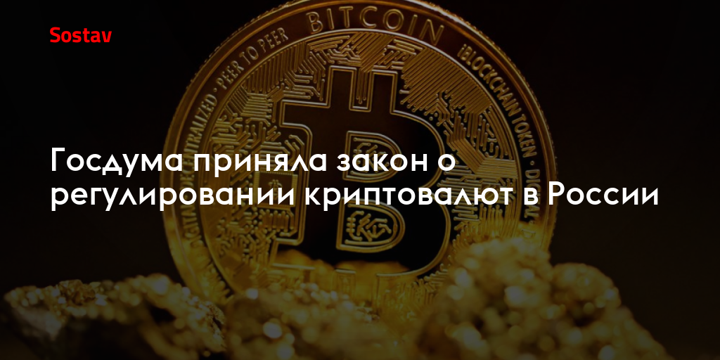 Госдума приняла закон о регулировании криптовалют в России