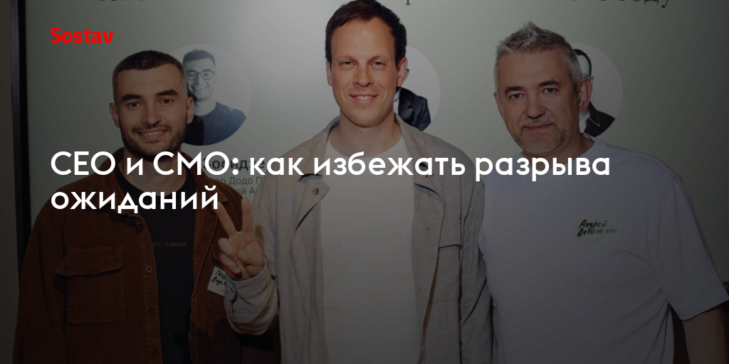 CEO и CMO: как избежать разрыва ожиданий