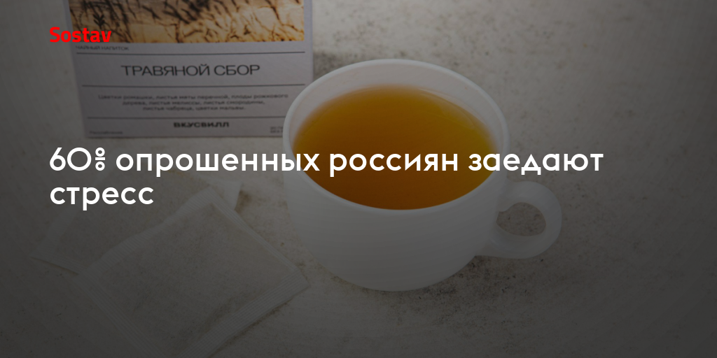 60% опрошенных россиян заедают стресс
