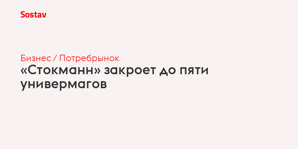 «Стокманн» закроет до пяти универмагов