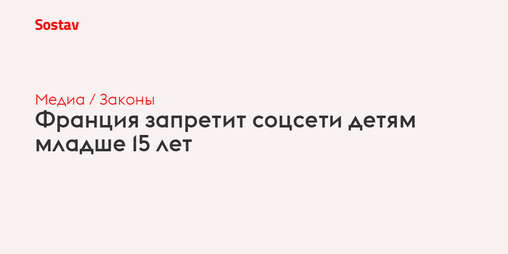 Франция запретит соцсети детям младше 15 лет