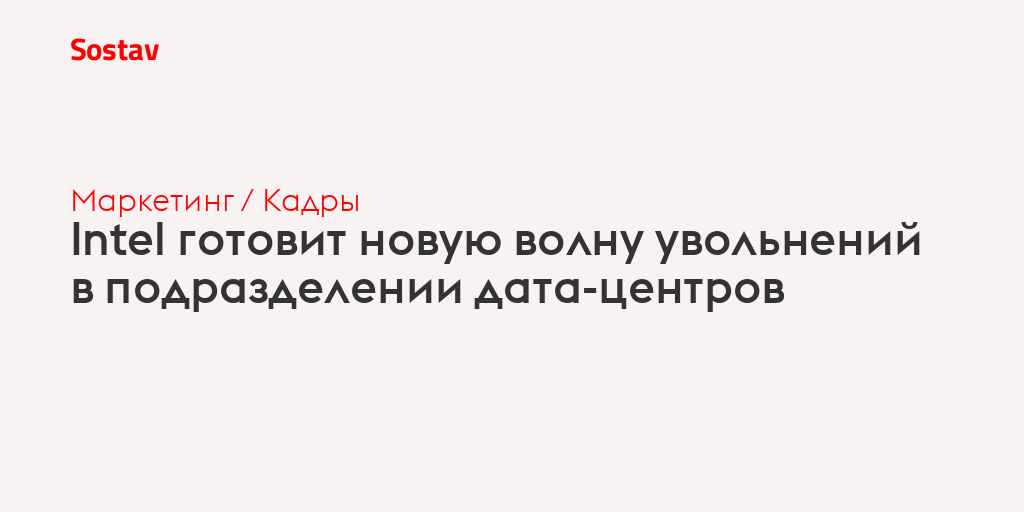 Intel готовит новую волну увольнений в подразделении дата-центров