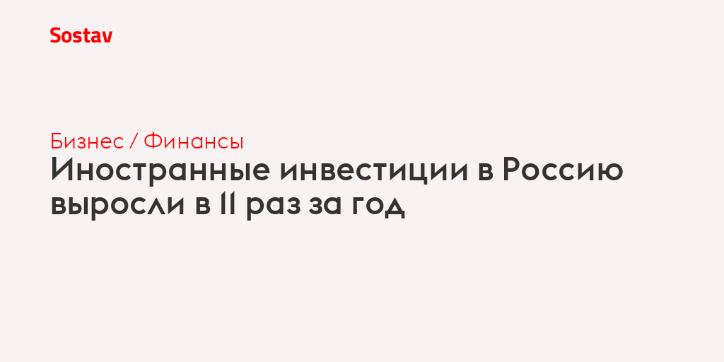 Иностранные инвестиции в Россию выросли в 11 раз за год
