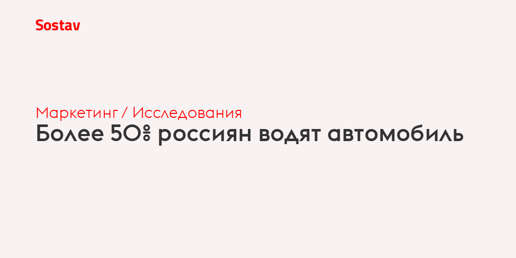Более 50% россиян водят автомобиль