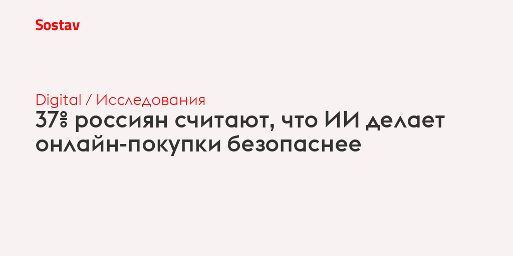 37% россиян считают, что ИИ делает онлайн-покупки безопаснее