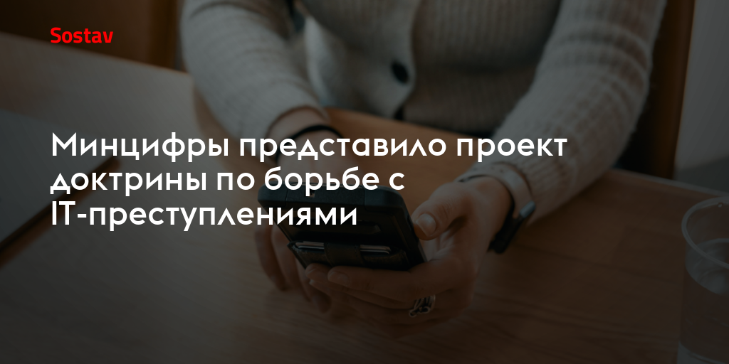 Минцифры представило проект доктрины по борьбе с IT-преступлениями