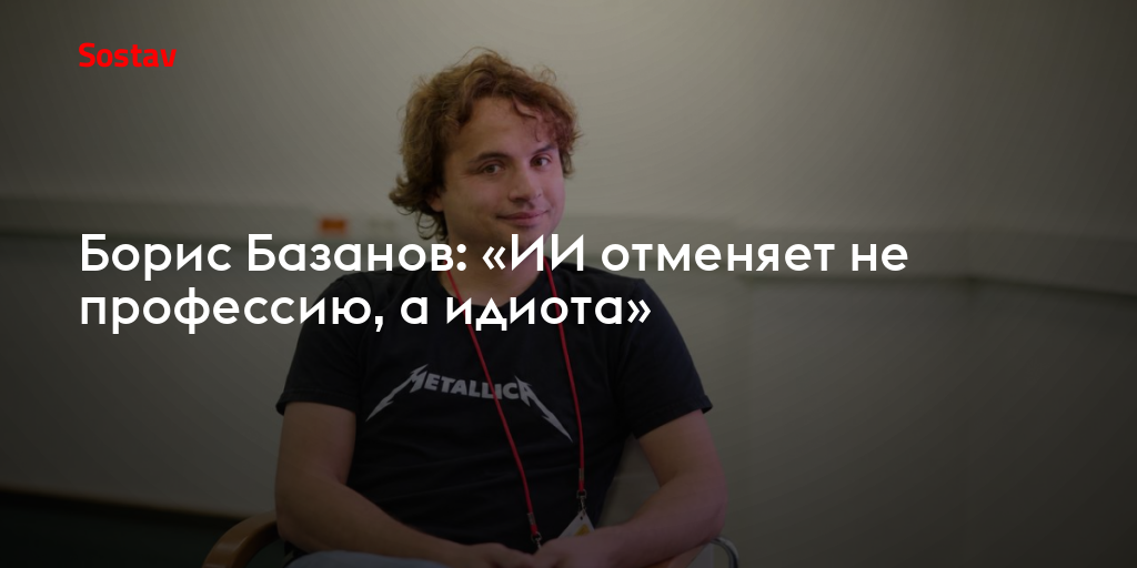 Борис Базанов: «ИИ отменяет не профессию, а идиота»