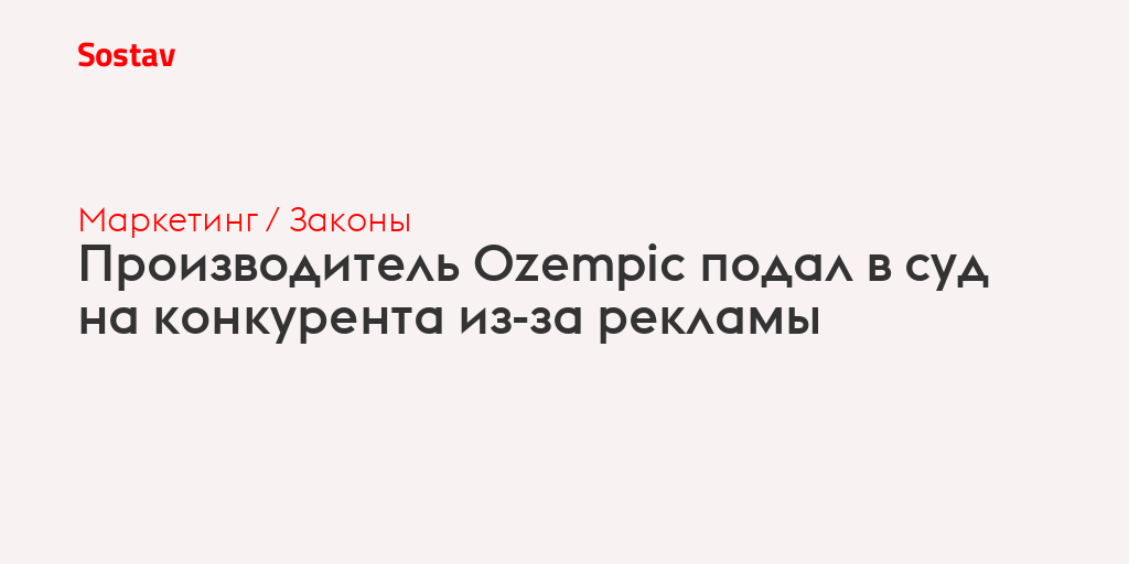 Производитель Ozempic подал в суд на конкурента из-за рекламы