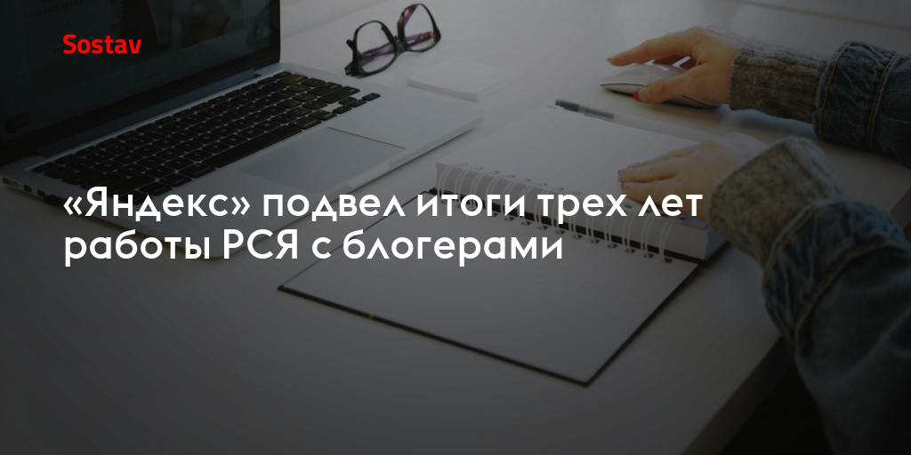 «Яндекс» подвел итоги трех лет работы РСЯ с блогерами