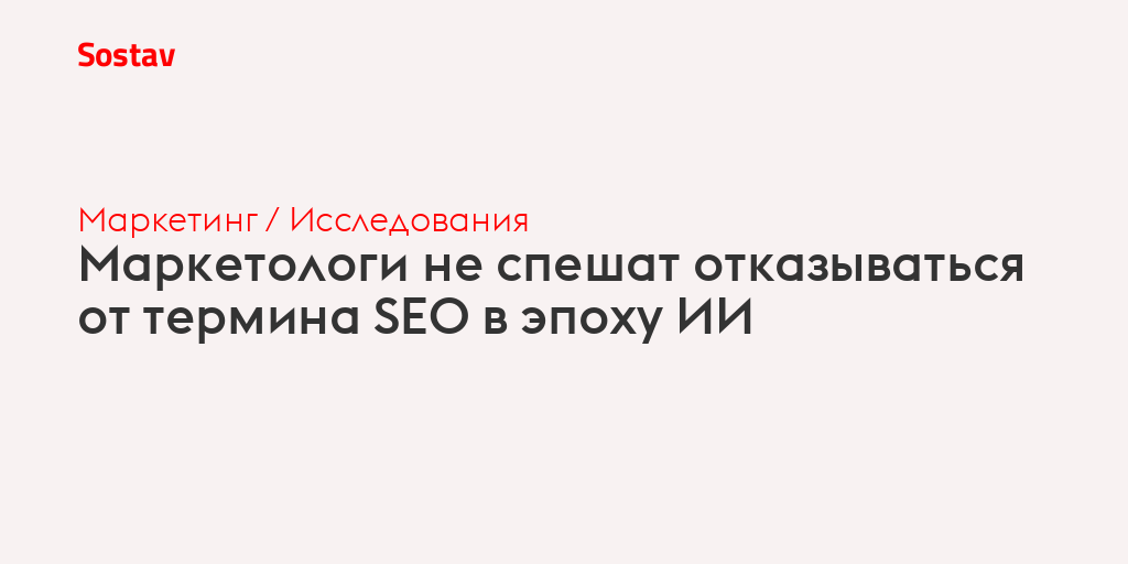 Маркетологи не спешат отказываться от термина SEO в эпоху ИИ