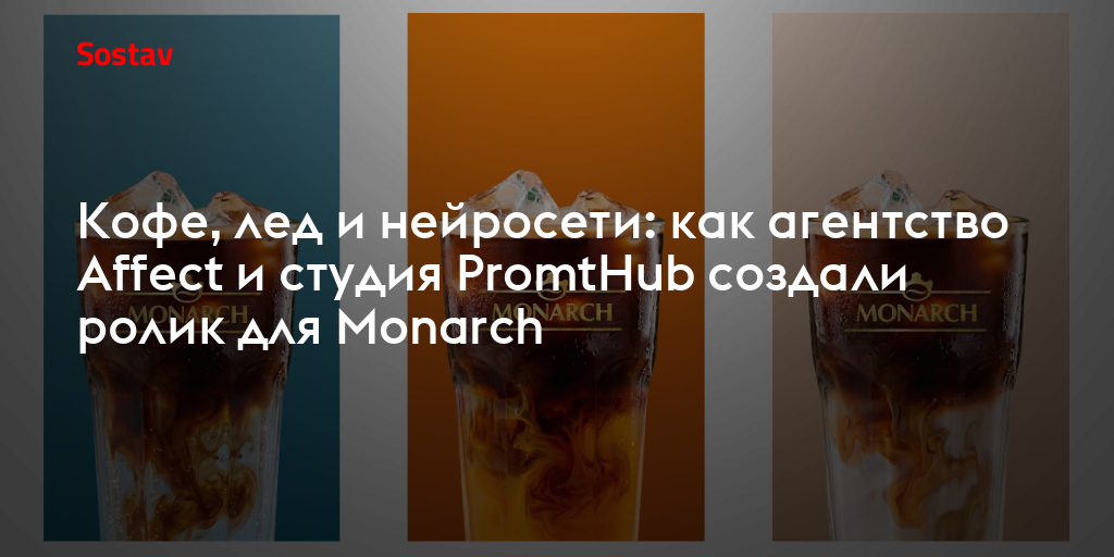 Кофе, лед и нейросети: как агентство Affect и студия PromtHub создали ролик для Monarch