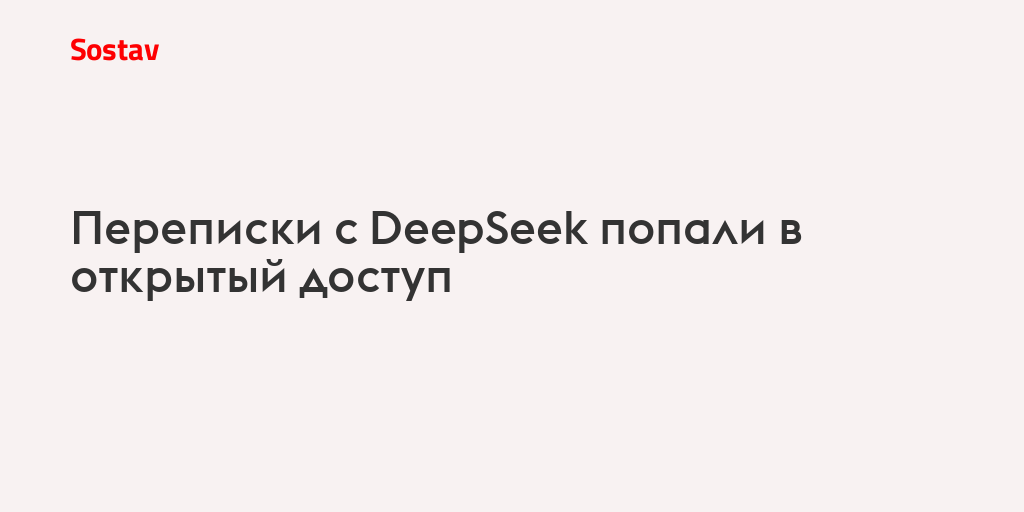 Переписки с DeepSeek попали в открытый доступ