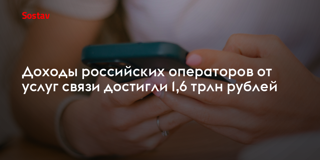 Доходы российских операторов от услуг связи достигли 1,6 трлн рублей