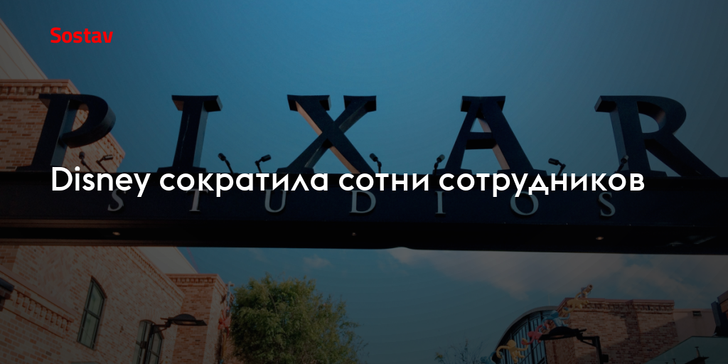 Disney сократила сотни сотрудников