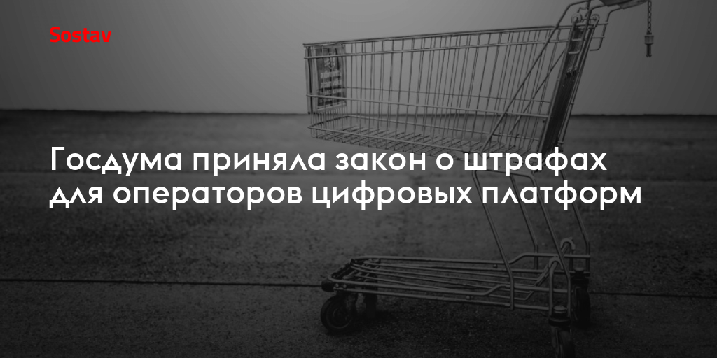 Госдума приняла закон о штрафах для операторов цифровых платформ