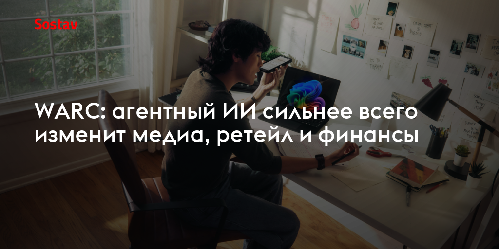 WARC: агентный ИИ сильнее всего изменит медиа, ретейл и финансы